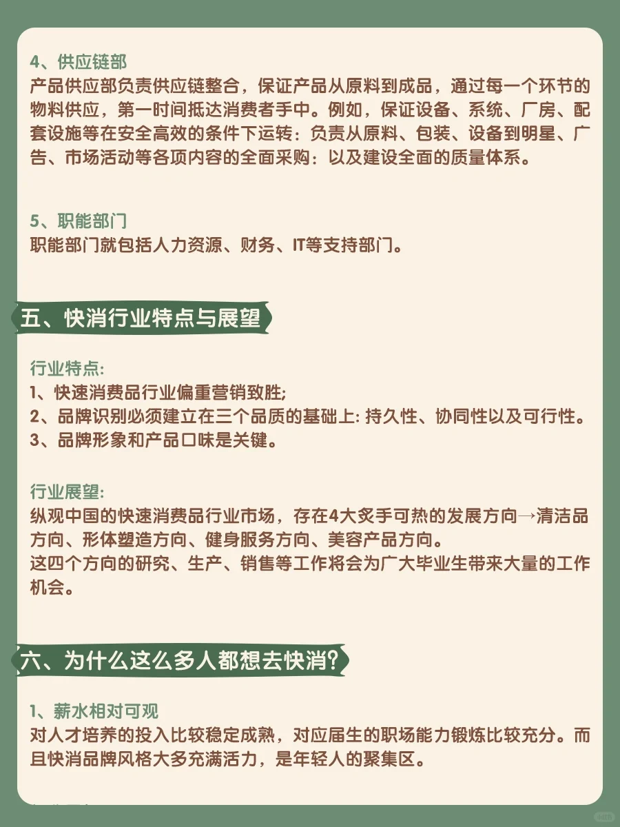 ?快消求职必看小短文来啦‼