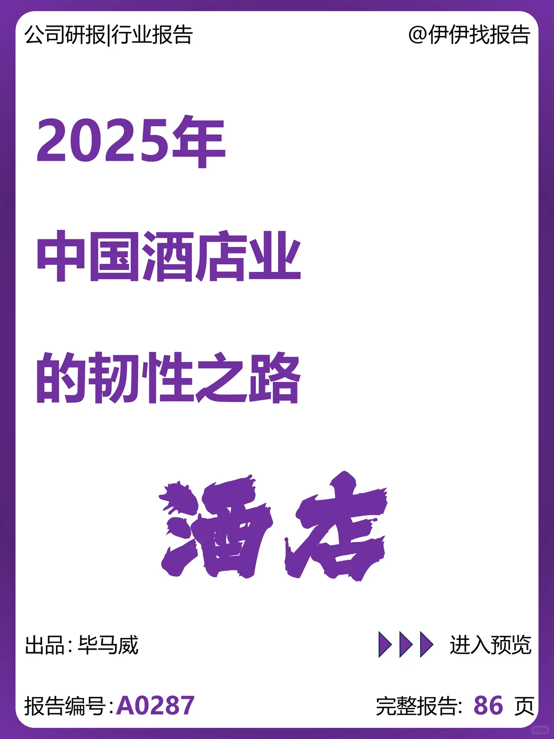 中国酒店业的韧性之路