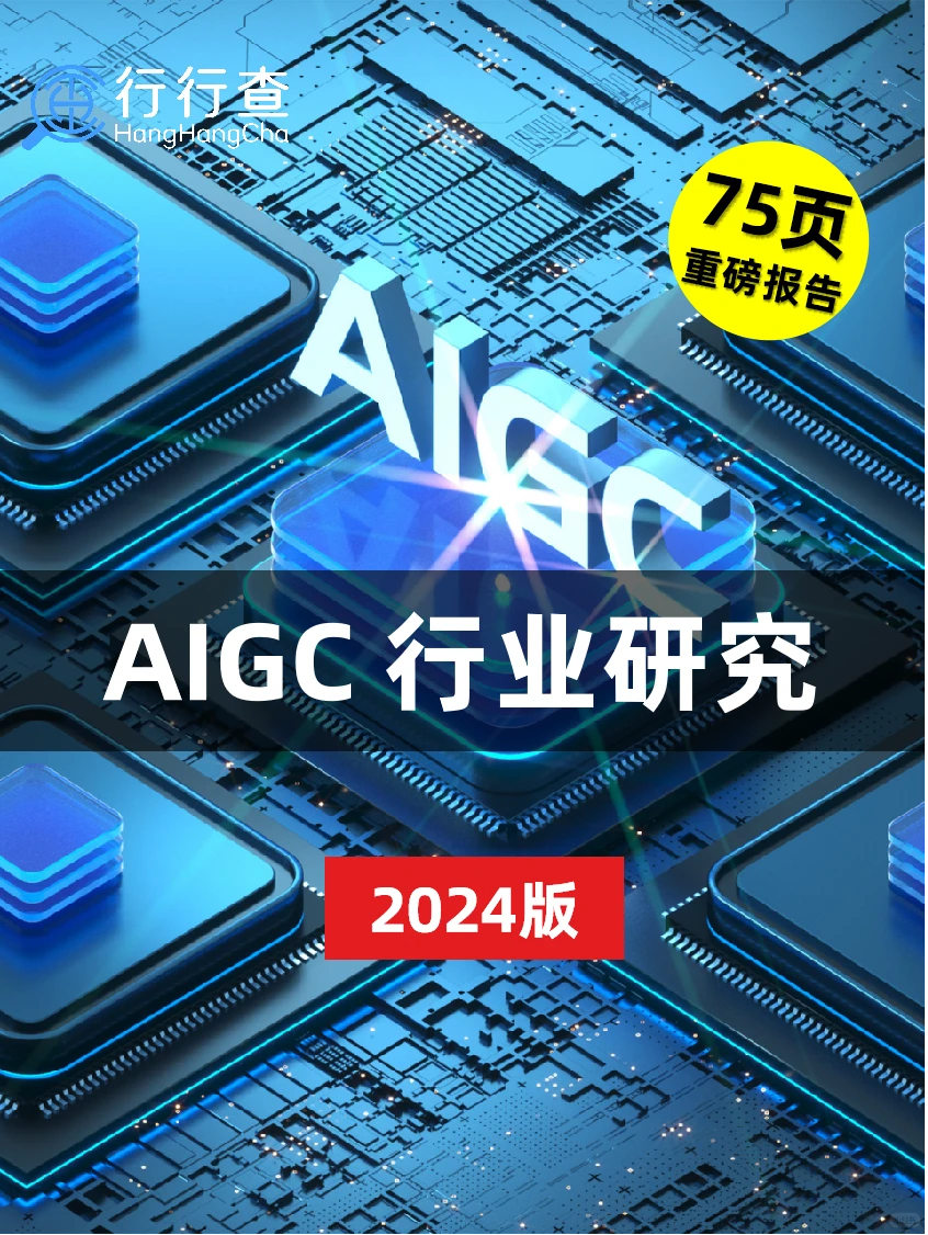 AIGC行业报告