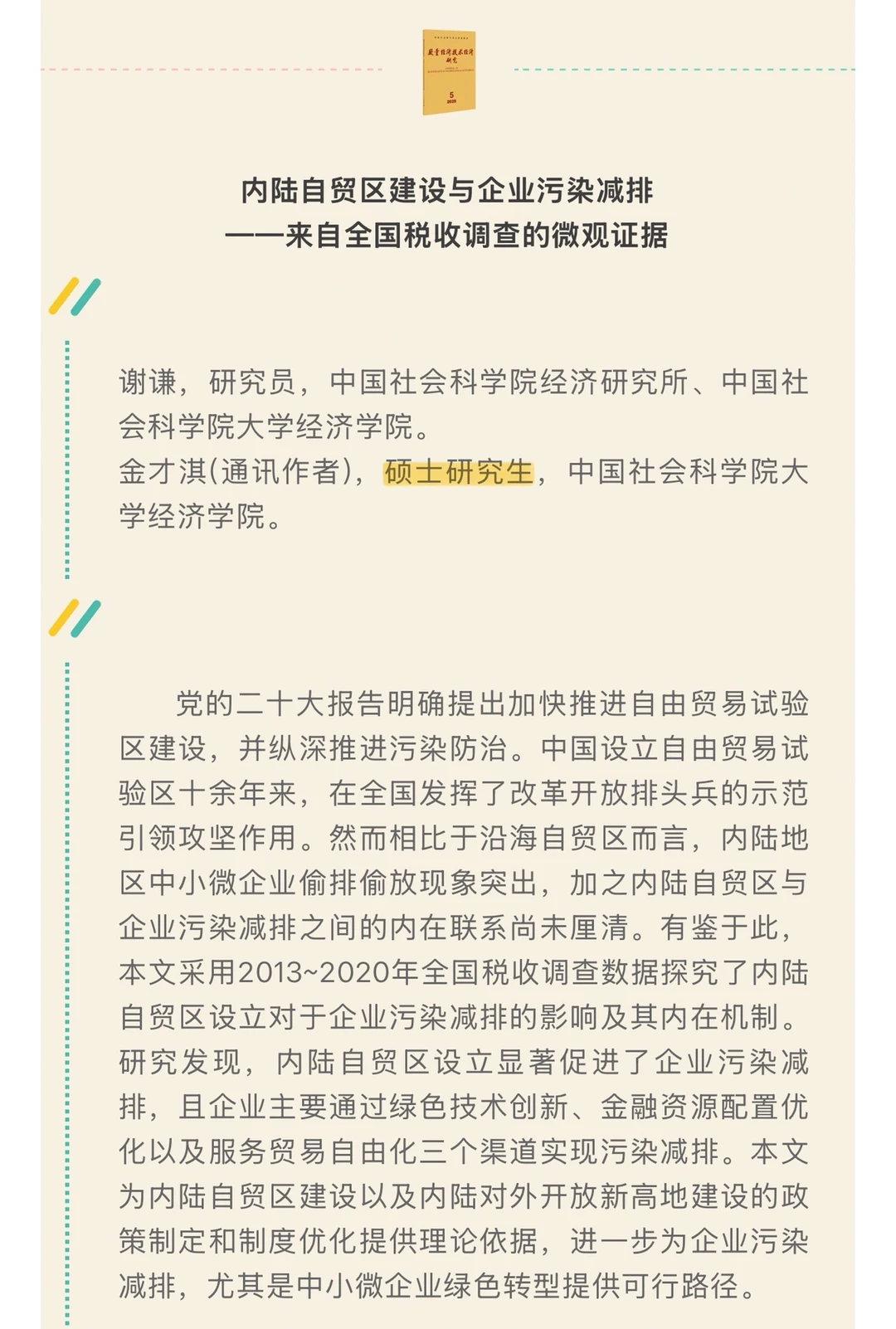 速递！《数量经济技术经济研究》2025第5期