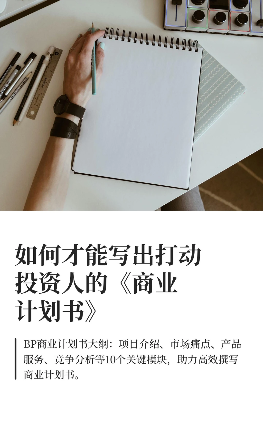 如何才能写出打动投资人的《商业计划书》