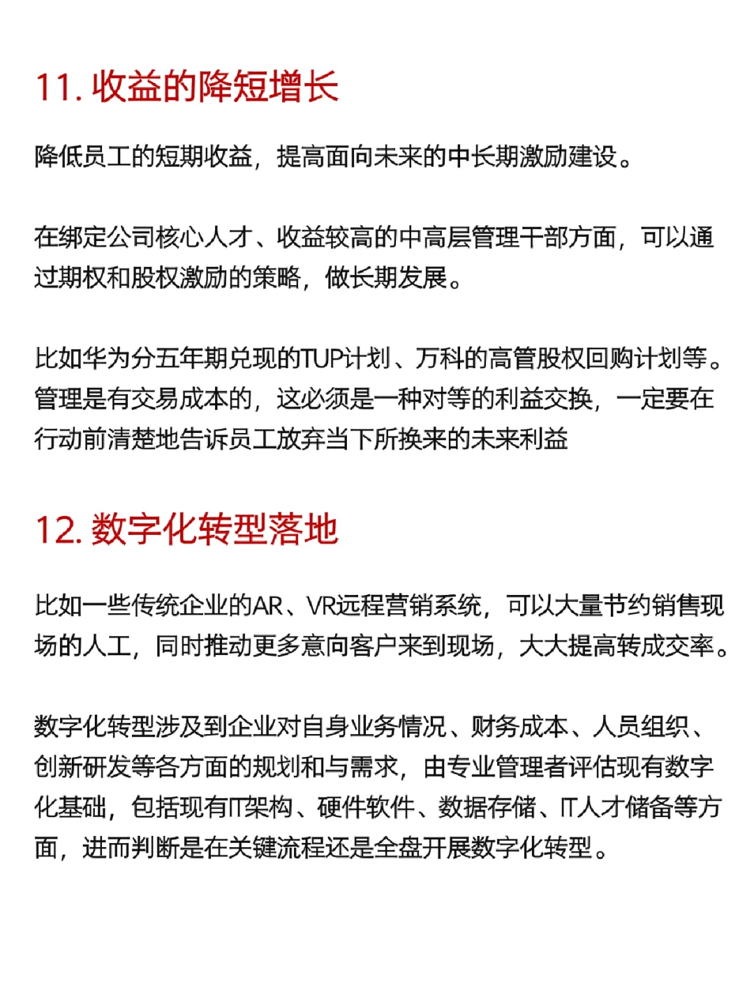 【企业增效12条策略】