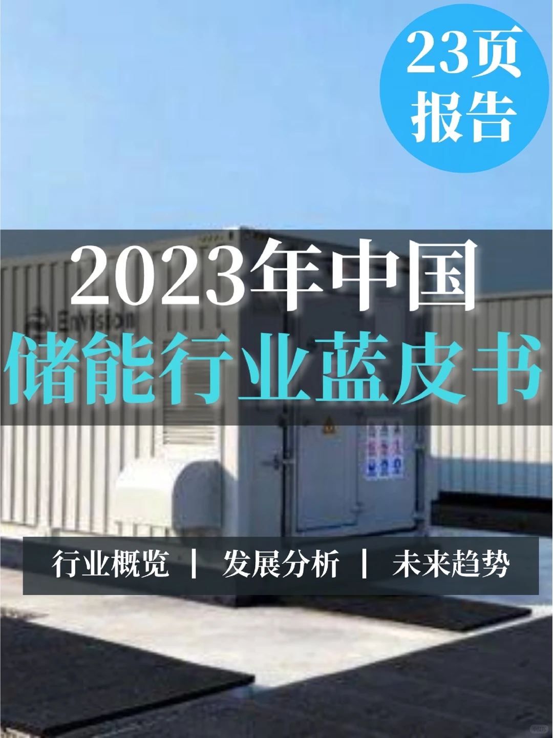 23页报告｜2023年中国储能行业蓝皮书