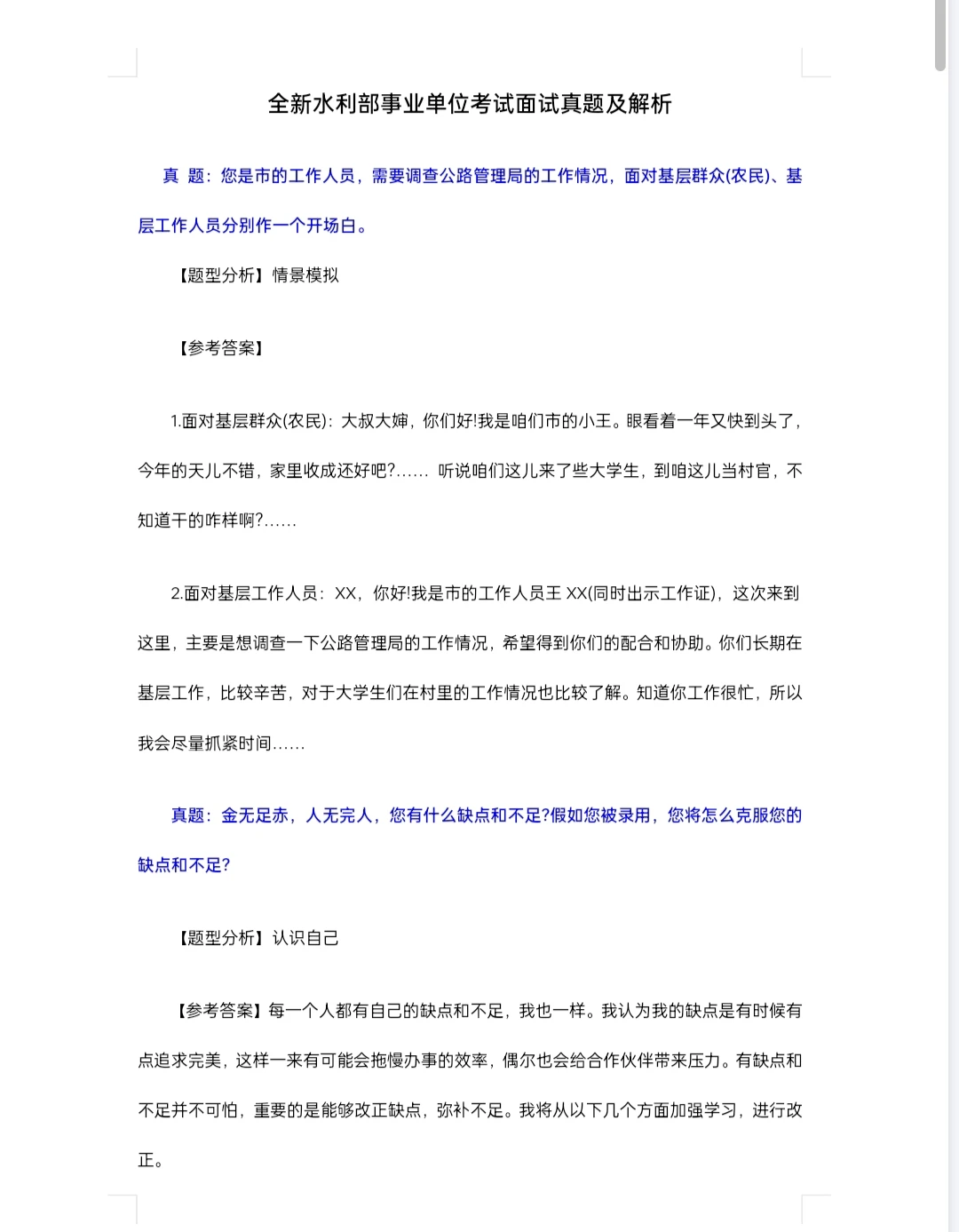 水利部门面试真题