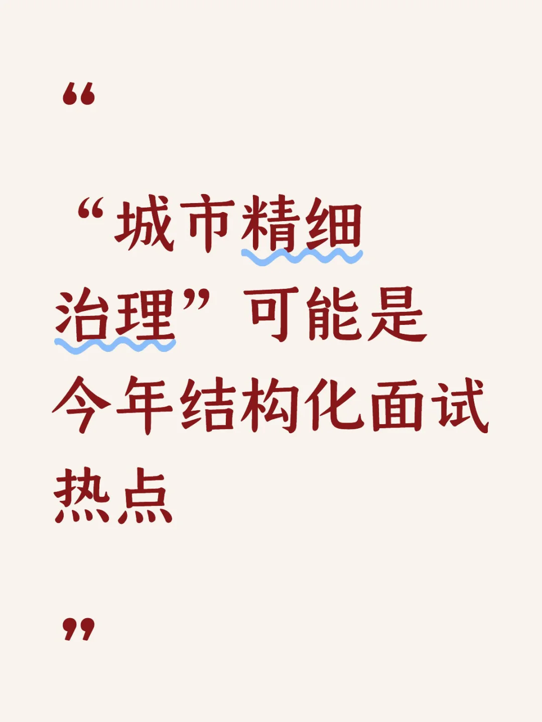 ? “城市精细治理”可能是今年面试热点