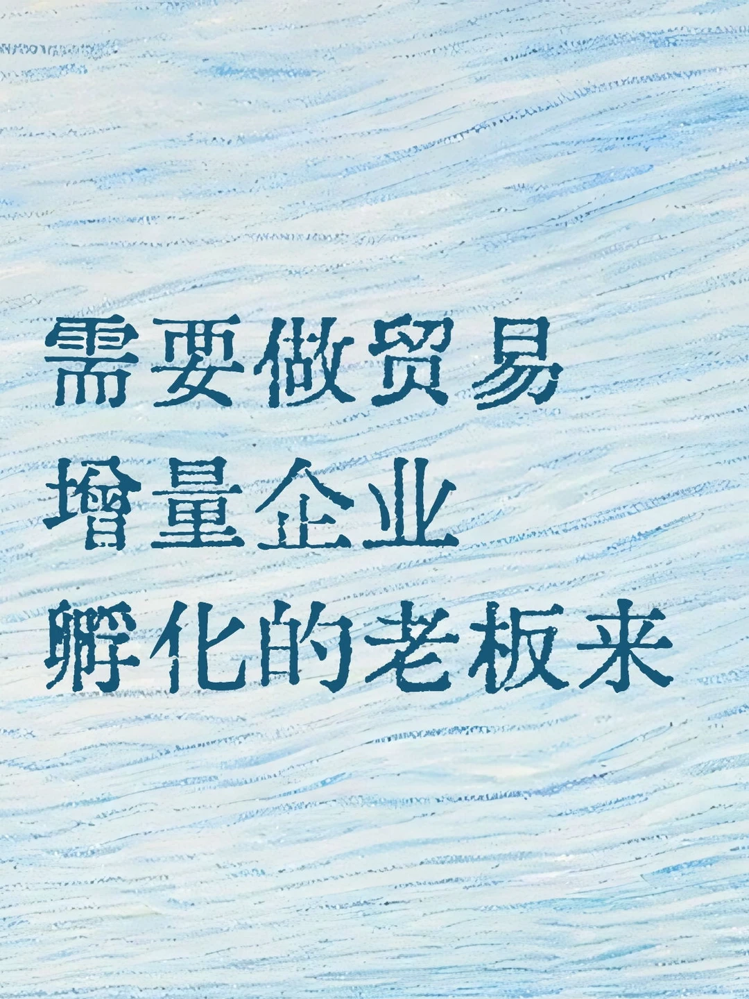 为什么要做企业孵化,贸易增量?