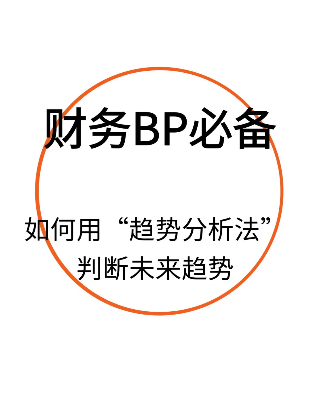 财务BP:如何用“趋势分析法”判断未来趋势