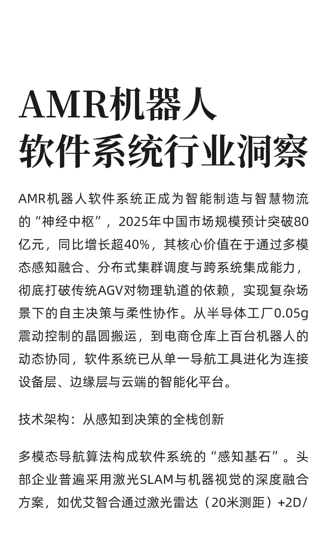 AMR机器人软件系统行业洞察