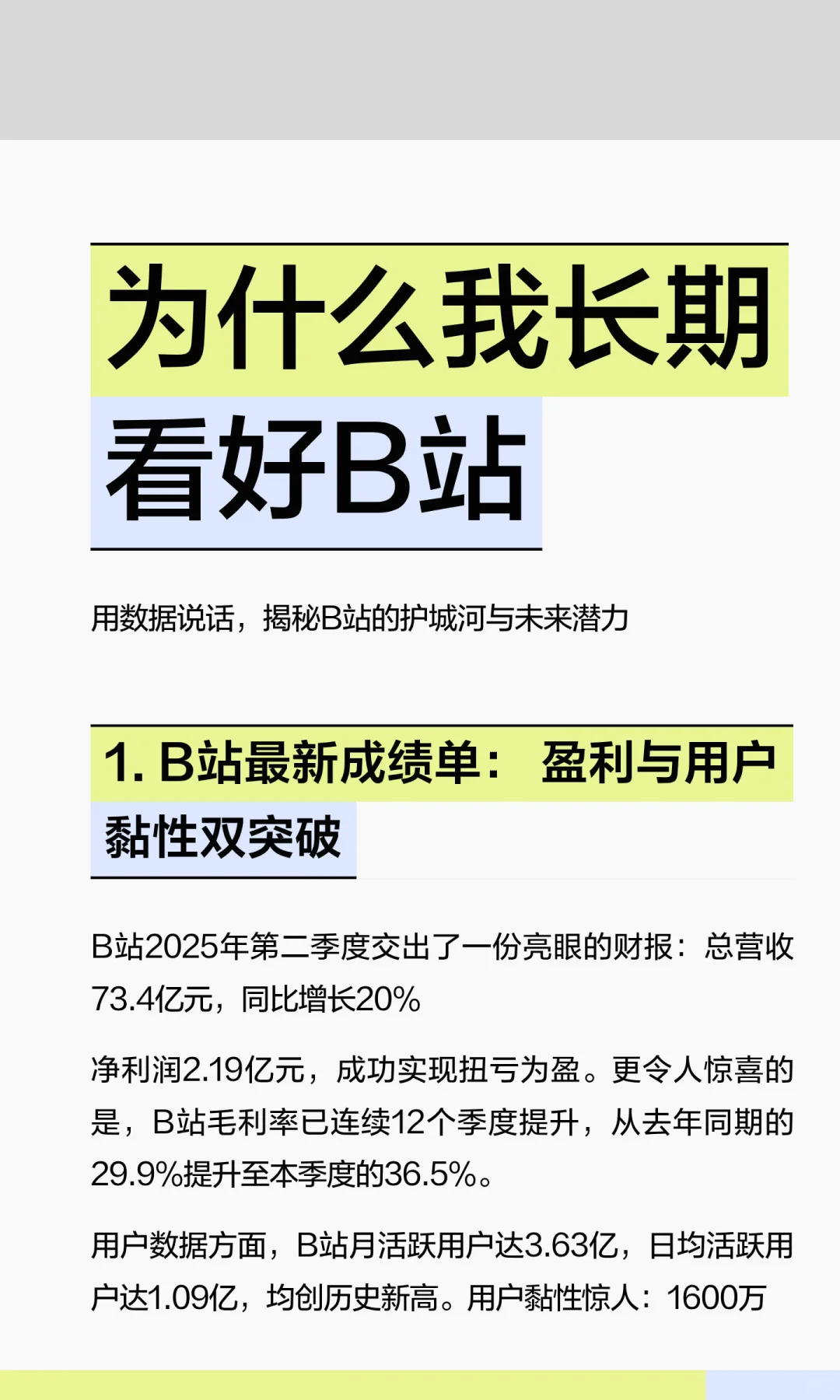 为什么我长期看好B站