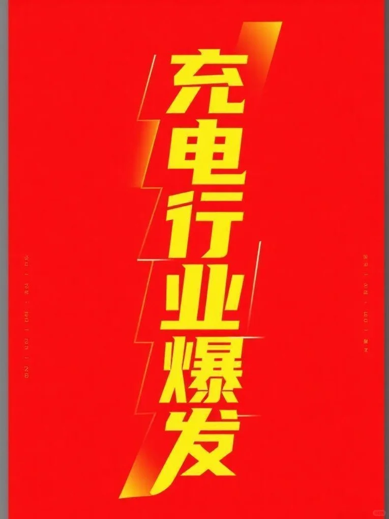 “十五五”充电行业要迎来超级爆发期啦~
