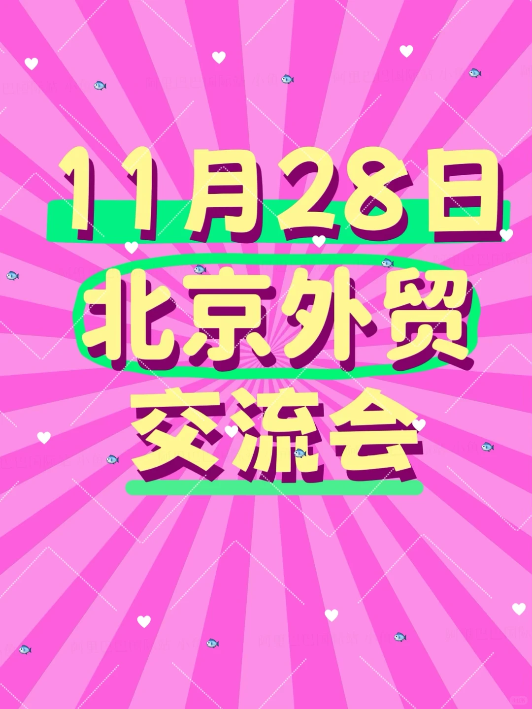 11月28日 北京外贸交流会 邀请您参加