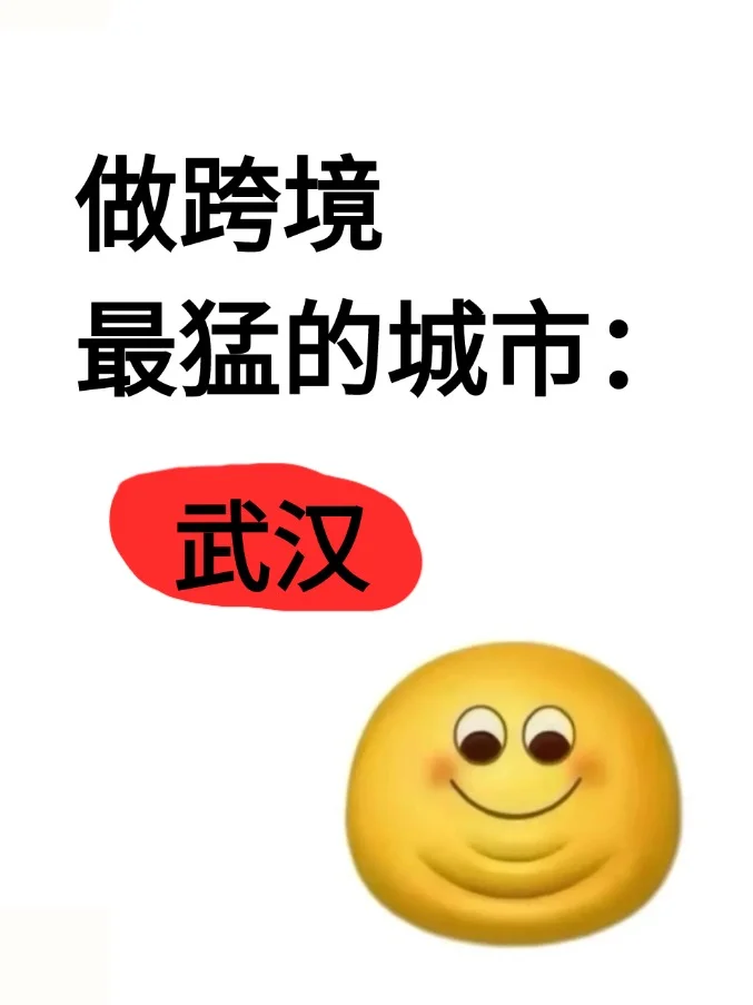 做跨境最猛的地方:武汉