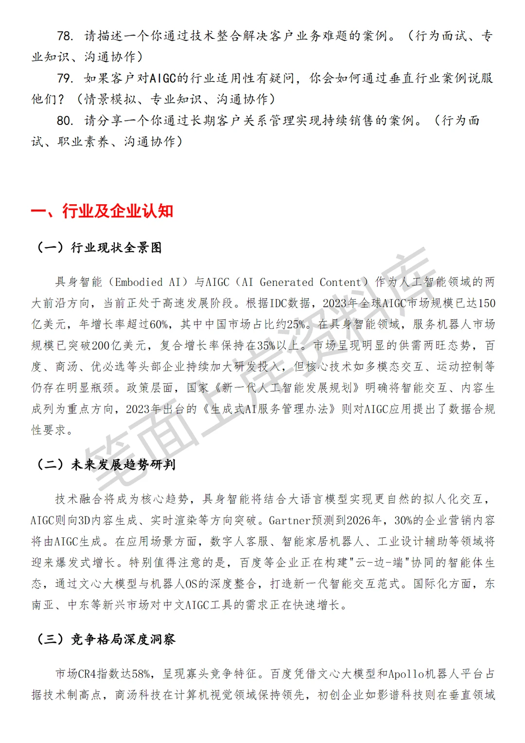 百度具身智能及AIGC高级销售
