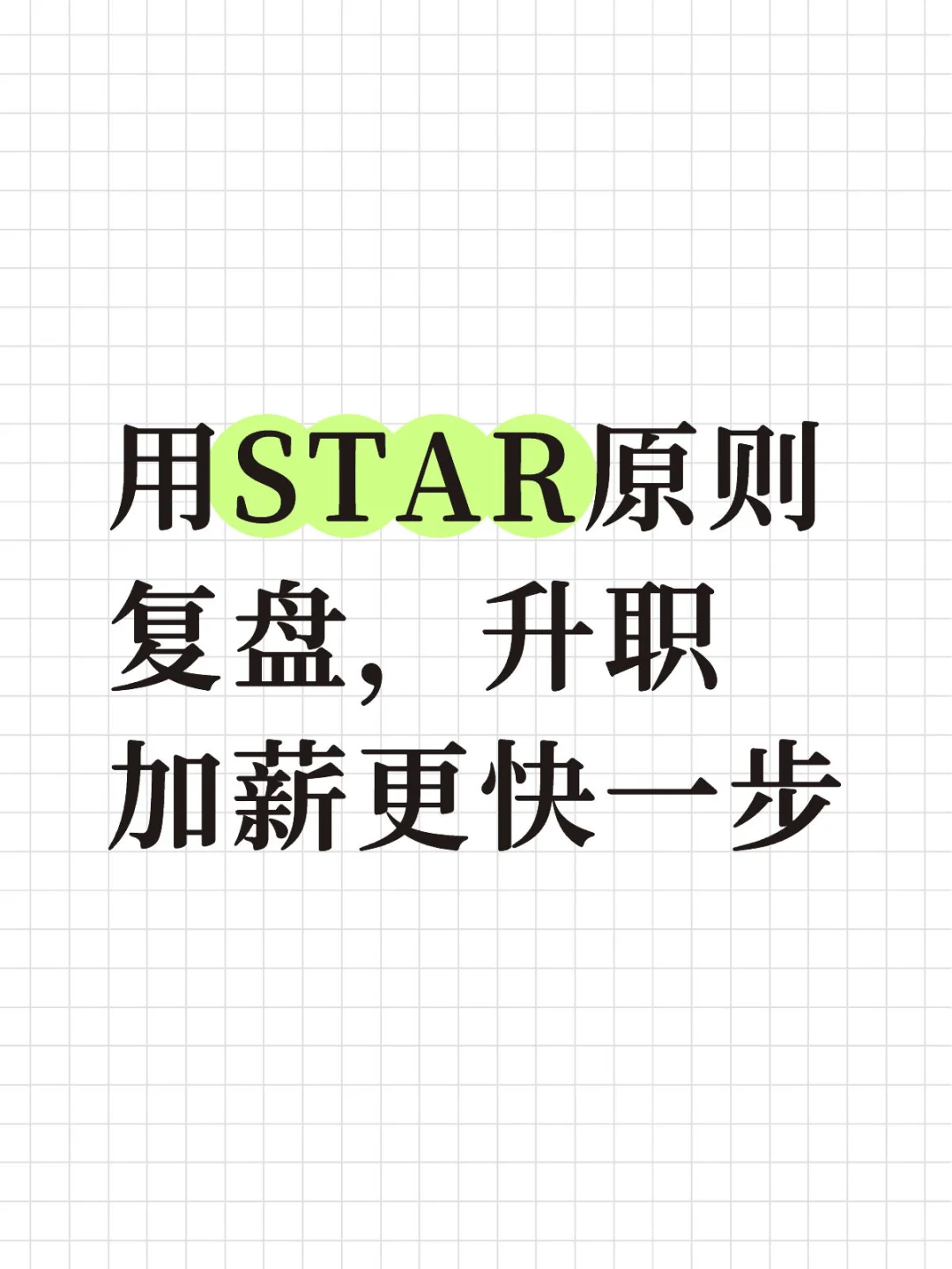 用STAR原则复盘,升职加薪更快一步