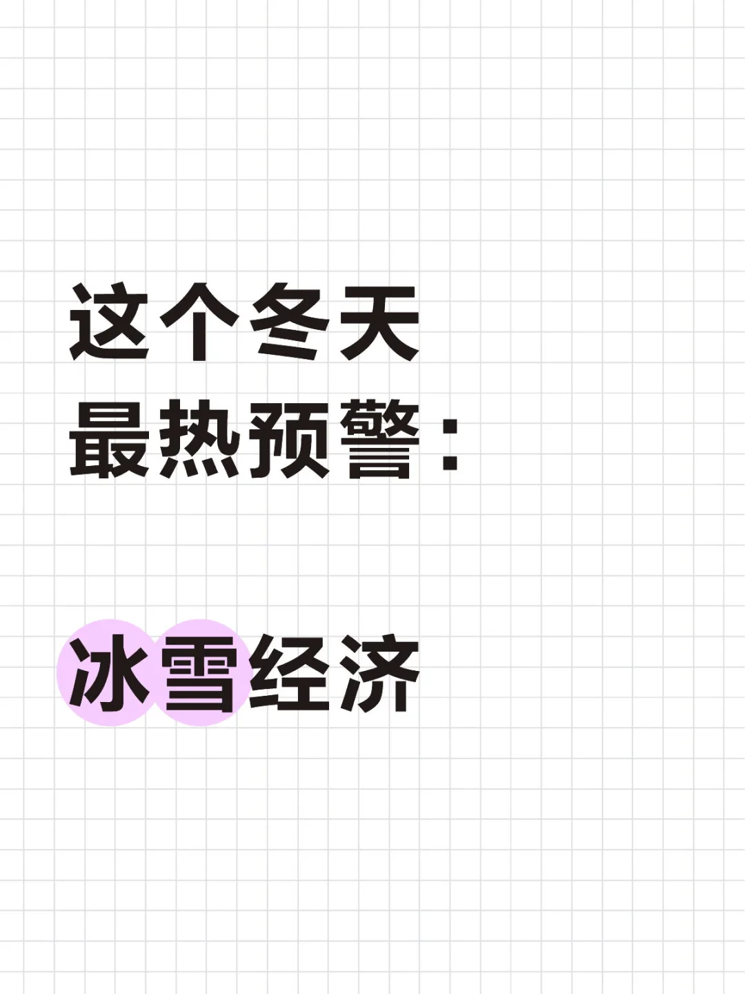 三分钟看懂这个冬天的投资逻辑