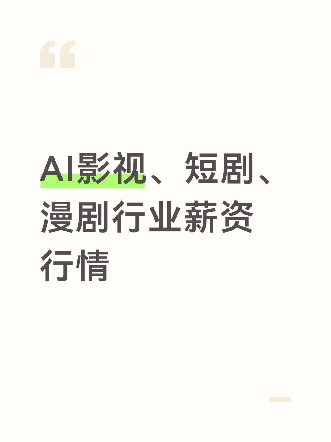 AI影视、短剧、漫剧行业薪资行情