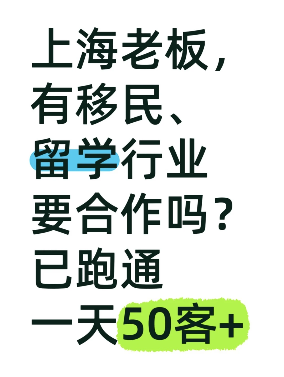 有移民、留学行业要合作吗？跑通一天50客+