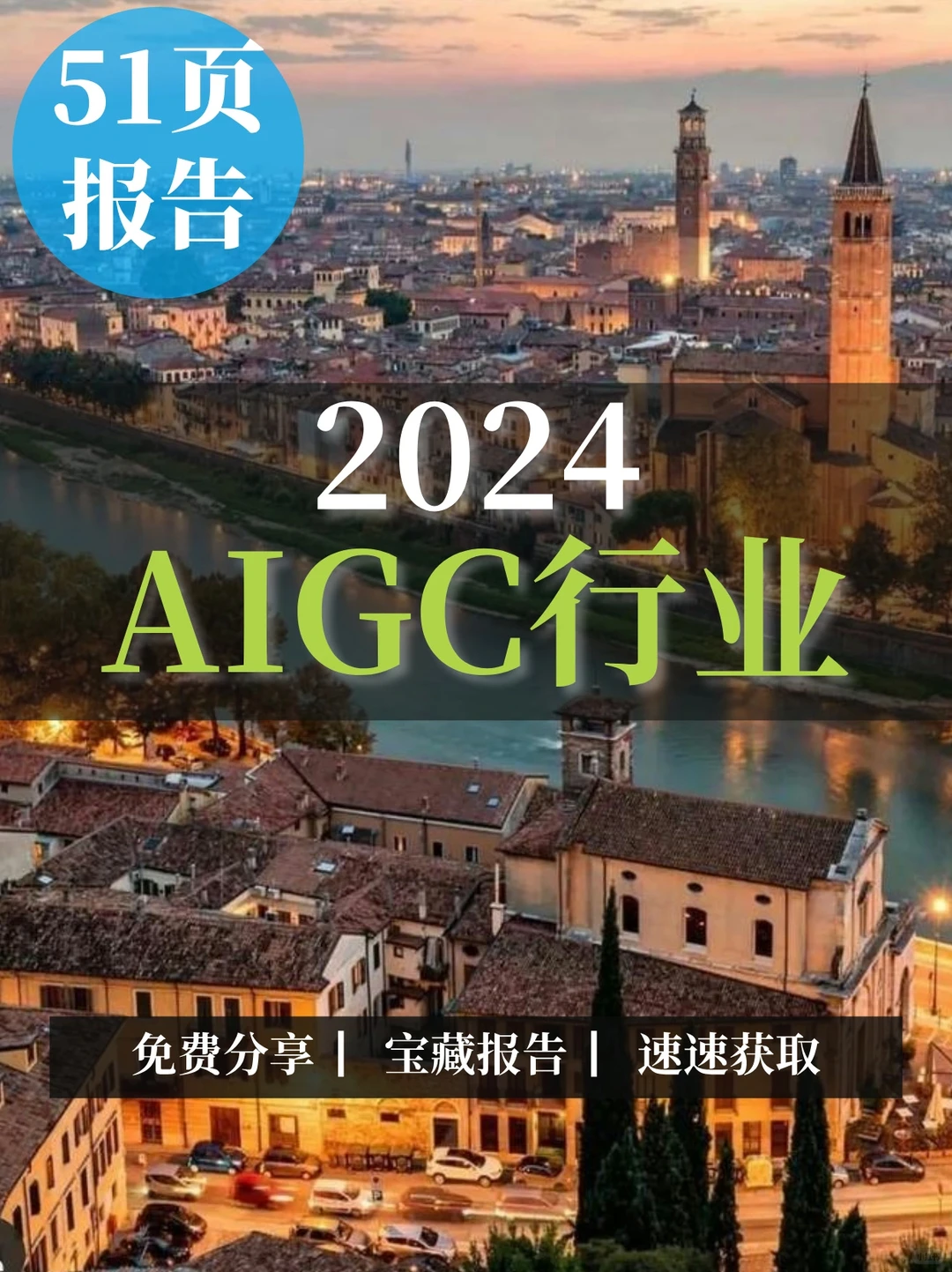51页报告|2024AIGC行业分析