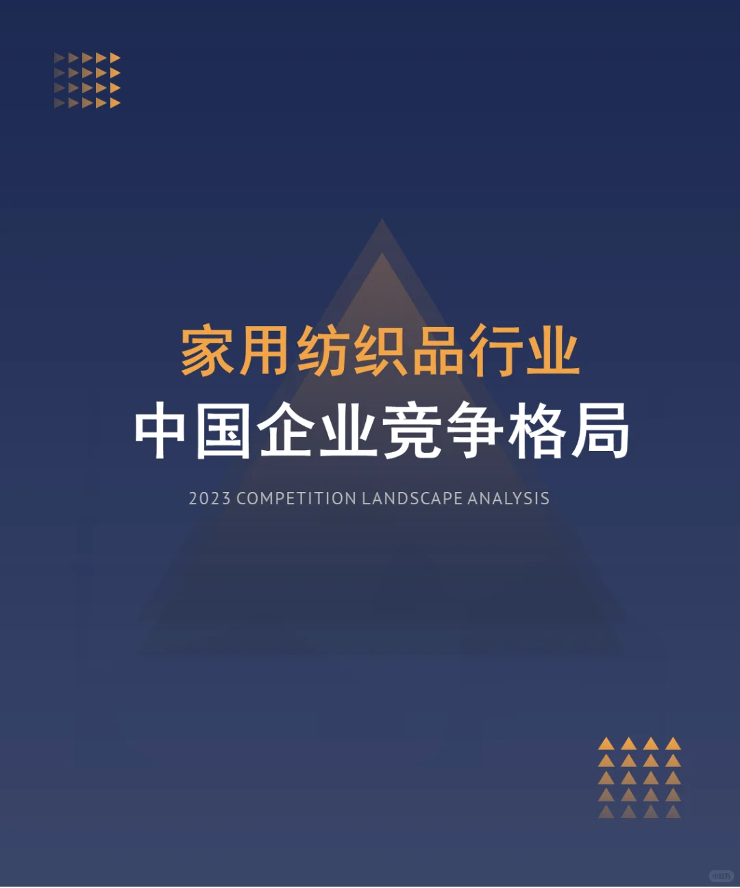 中国家用纺织品行业竞争格局分析（2024）