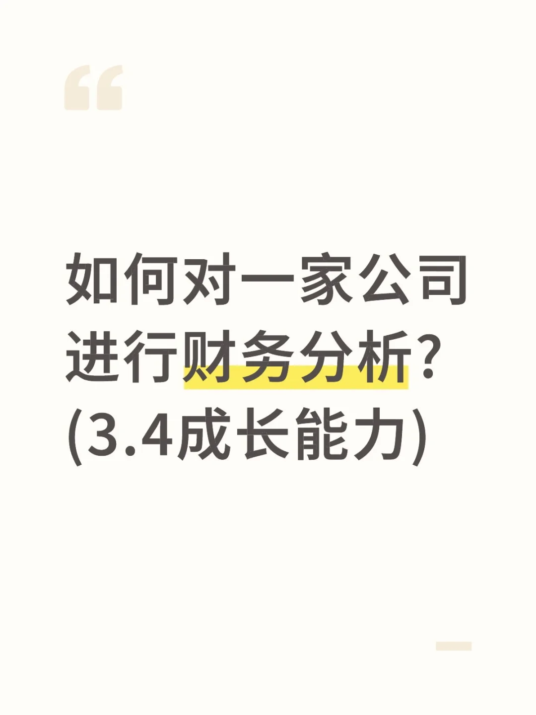 如何对一家公司进行财务分析?(3.4成长能力