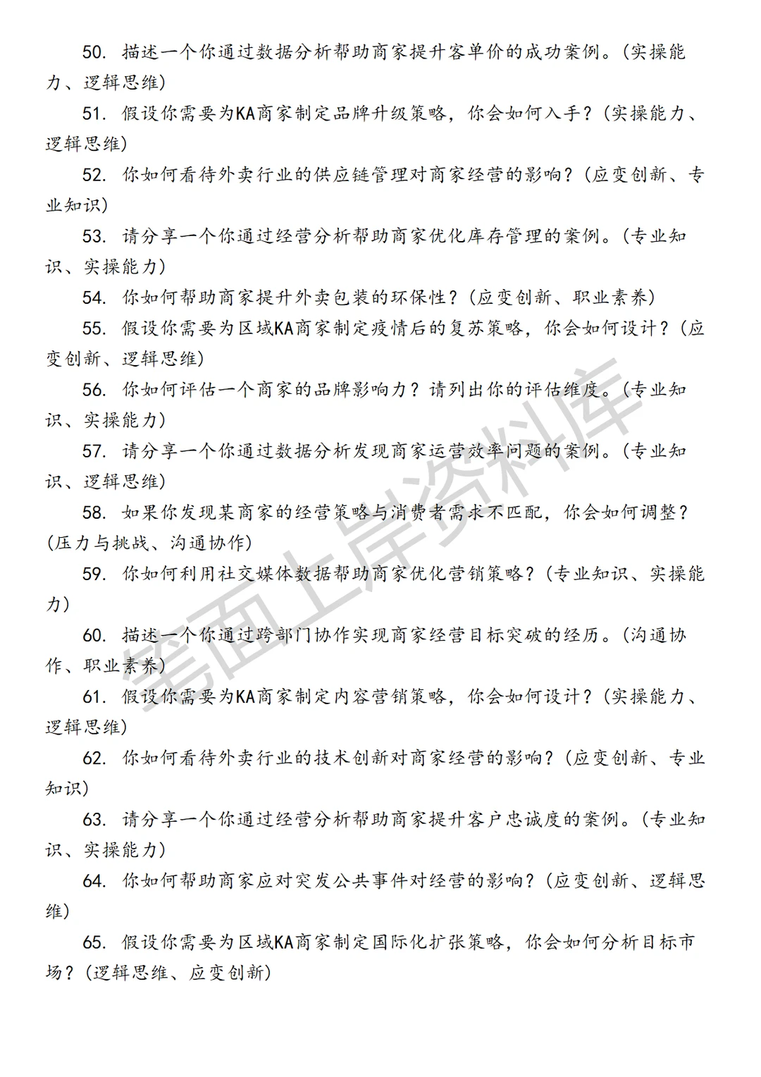 互联网美团外卖区域KA经营分析面试