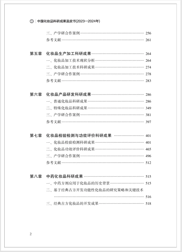 妆界科研天花板!首部化妆品科研成果蓝皮书