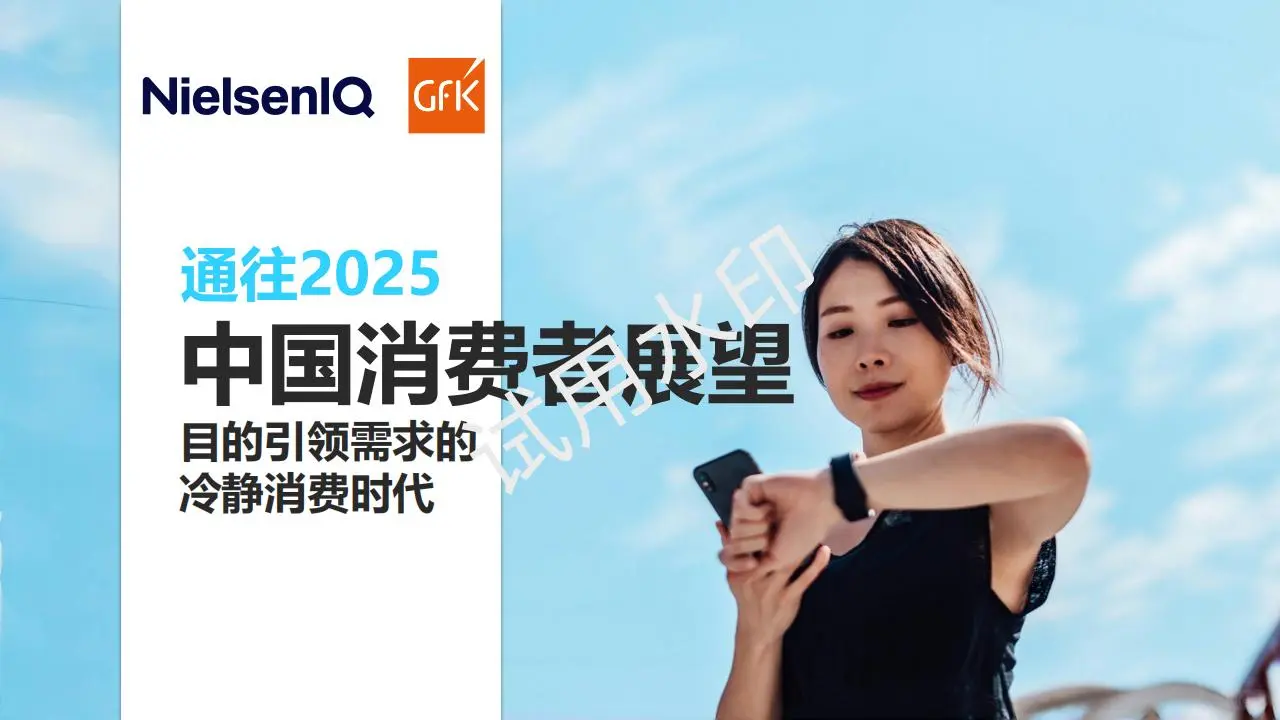 2025年中国消费者展望冷静消费时代的新机遇