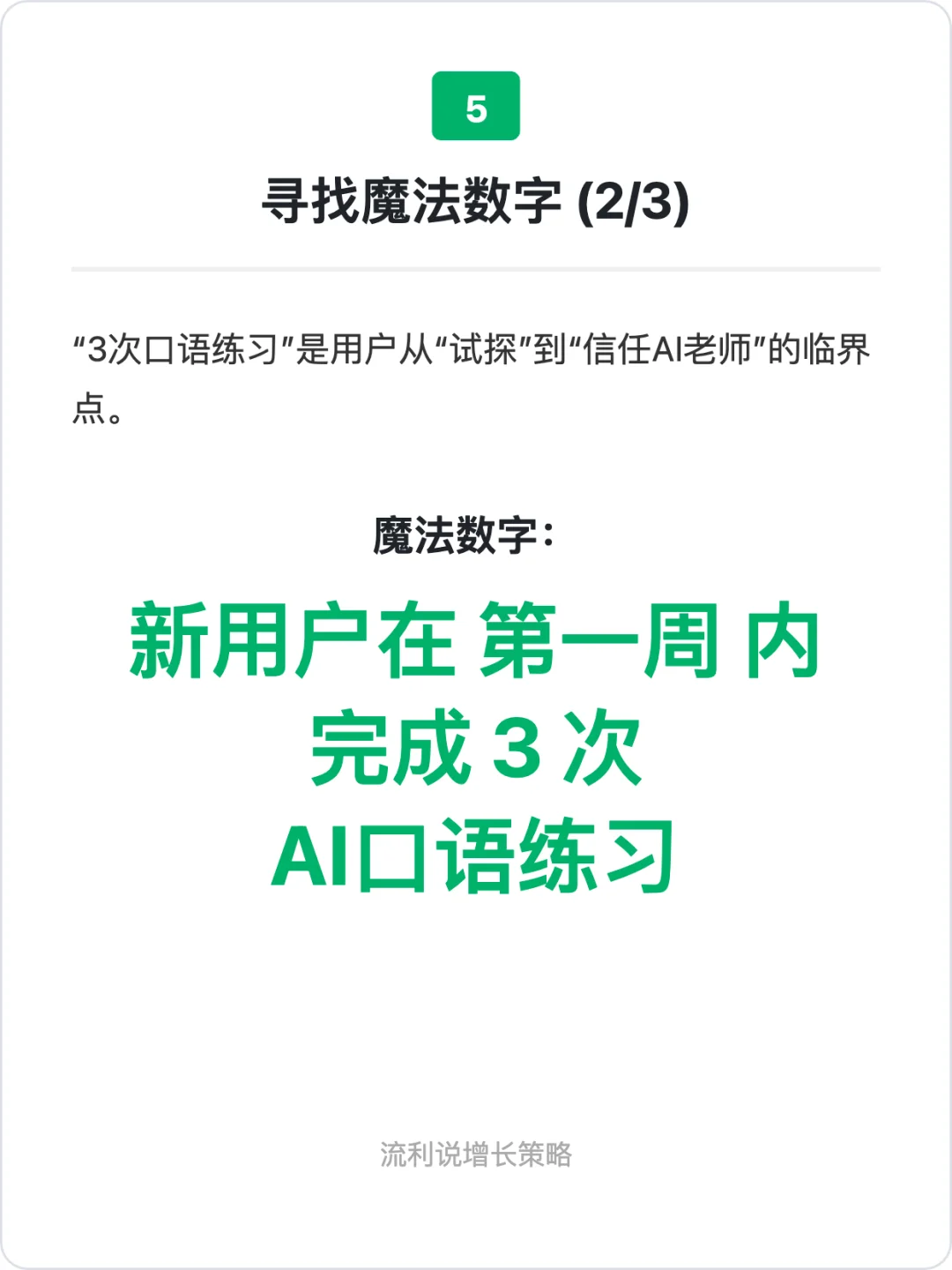 增长案例分析:流利说