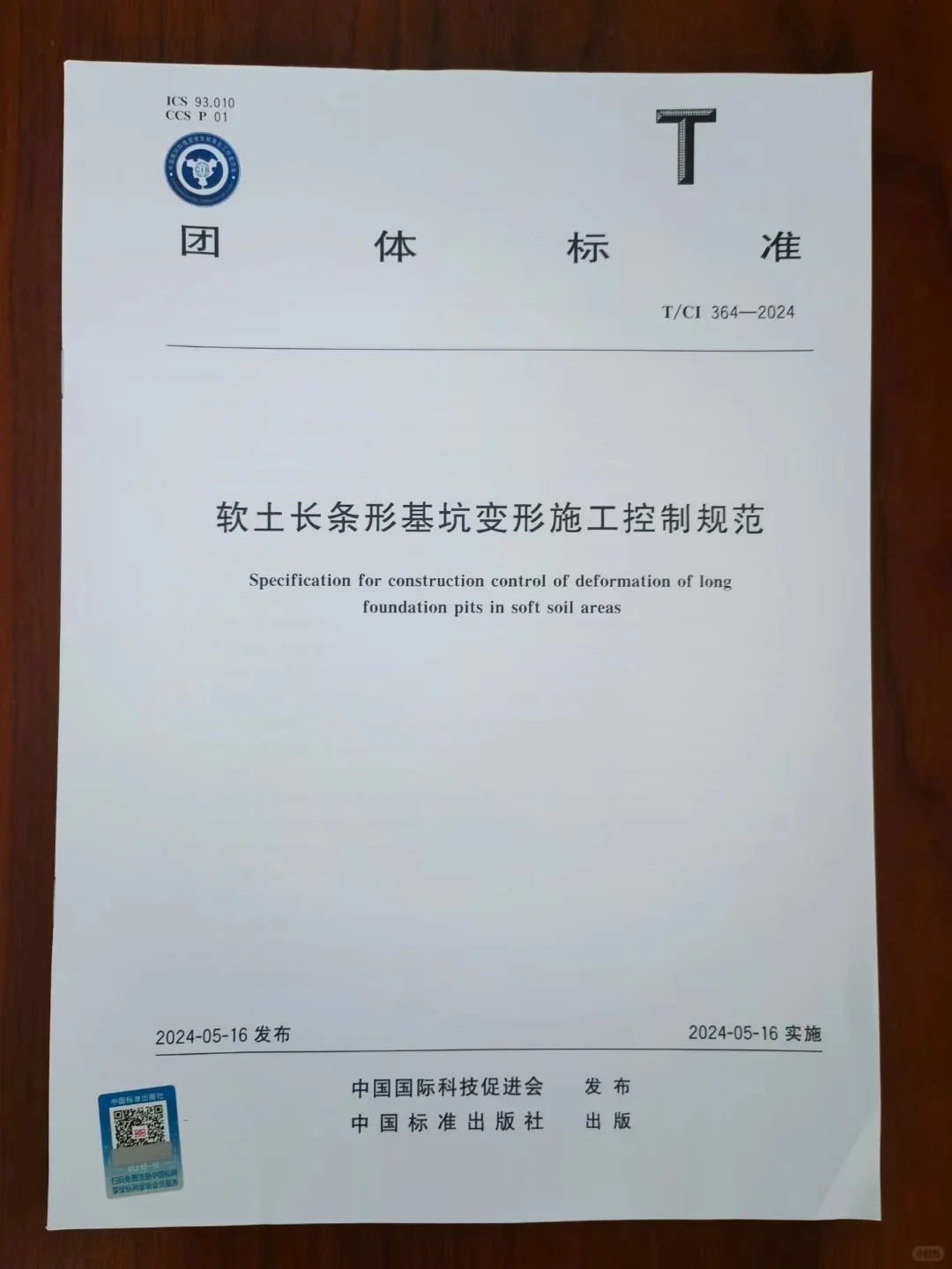 建筑业团体标准发布