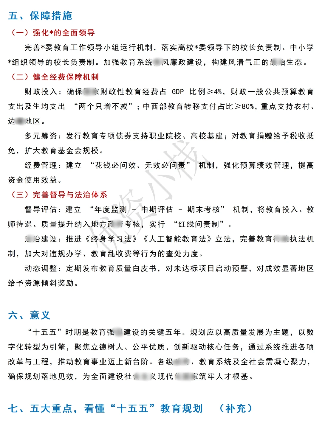 “十五五”教育事业发展规划重点知识