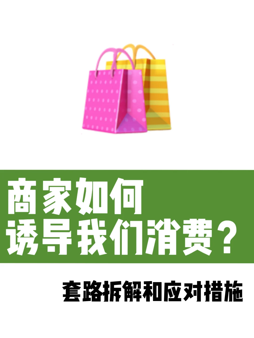 商家是如何诱导我们消费的