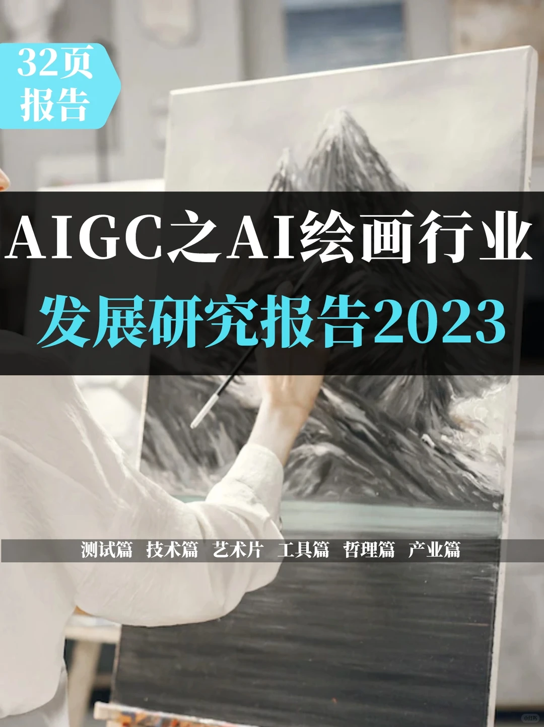 AIGC之AI绘画行业发展研究报告2023