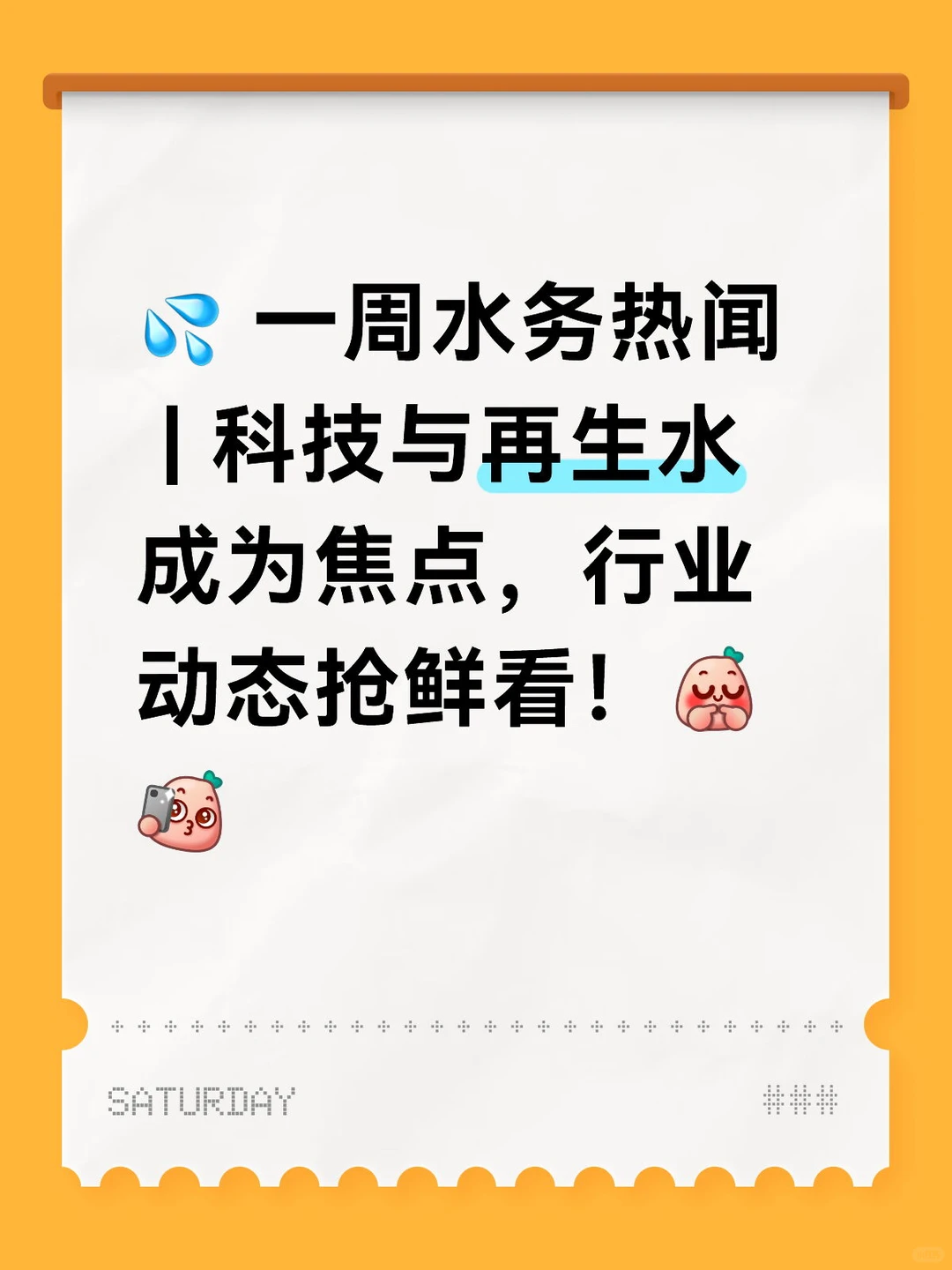 ? 一周水务热闻 | 科技与再生水成为焦点