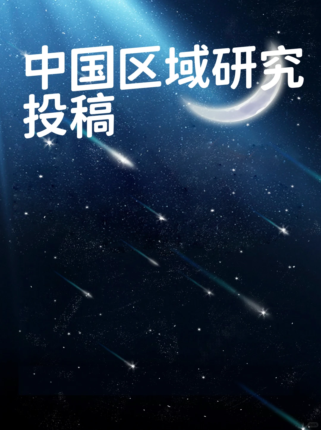 中国区域研究投稿