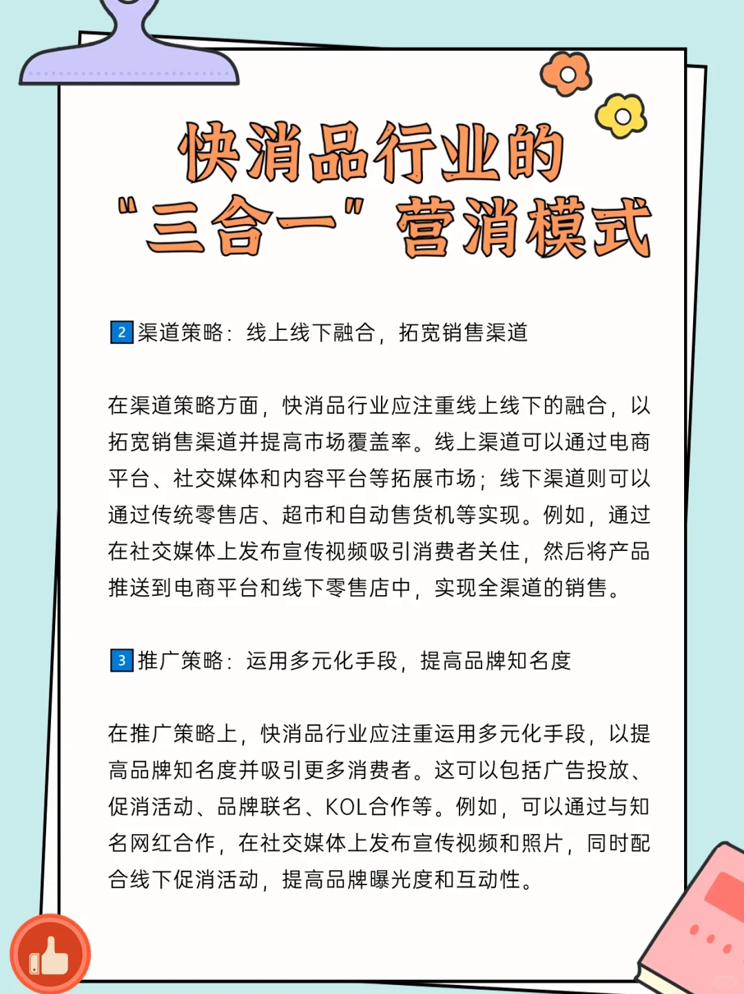 快消品行业的“三合一”营消模式