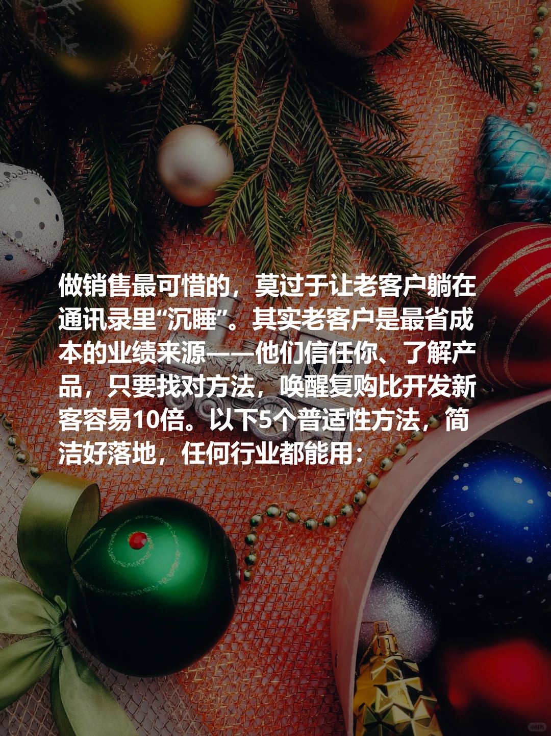 5个万能老客户激活法,不分行业直接用
