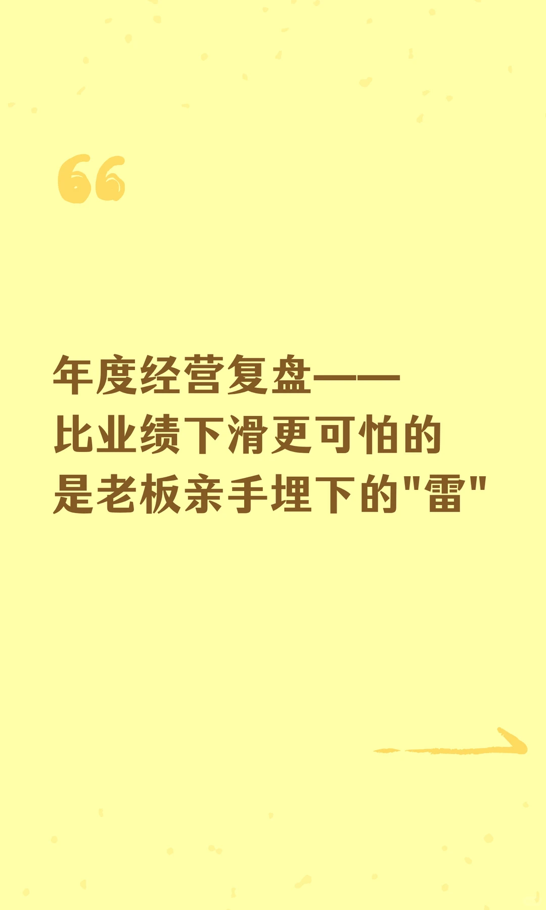 比业绩下滑更可怕的是老板亲手埋的“雷”