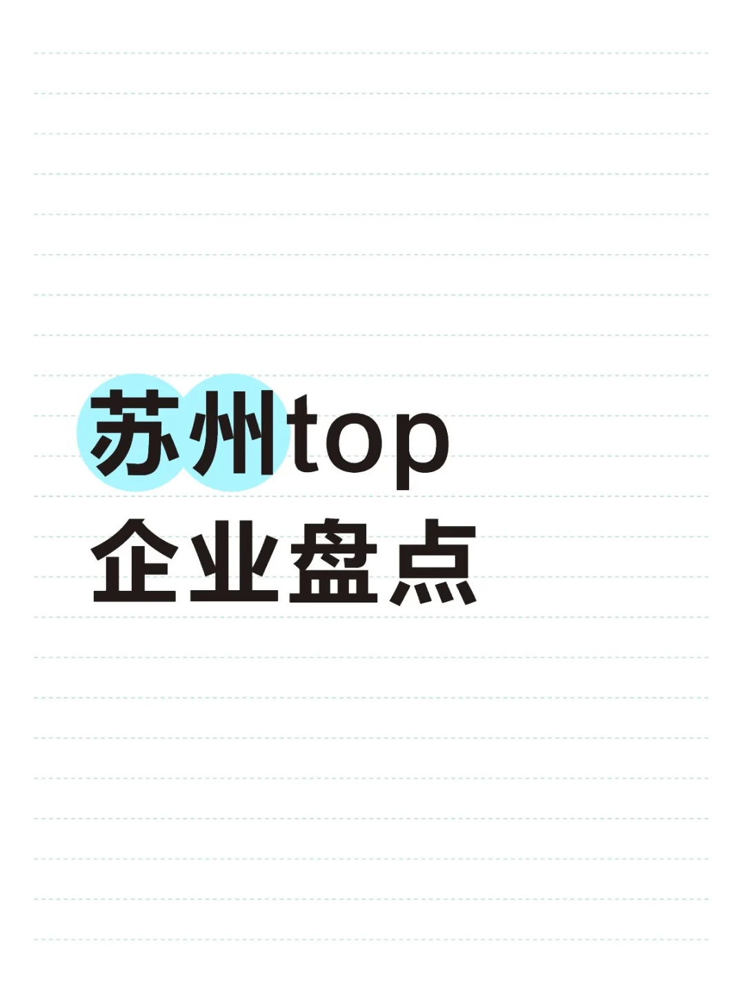 苏州top企业盘点