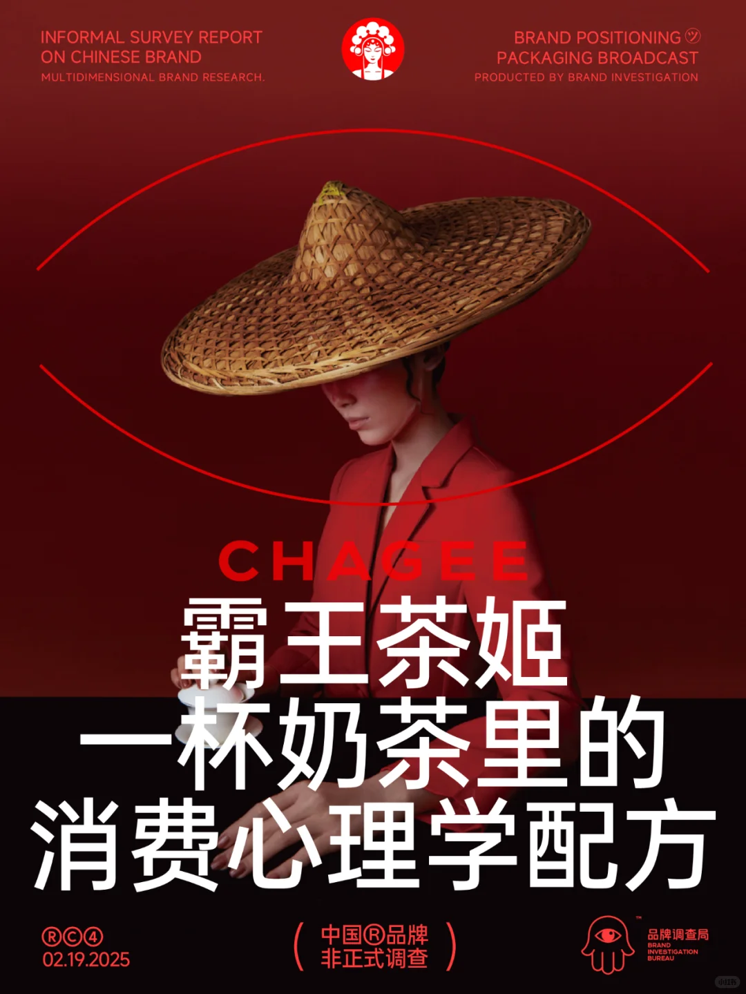 霸王茶姬:一杯奶茶里的 消费心理学配方