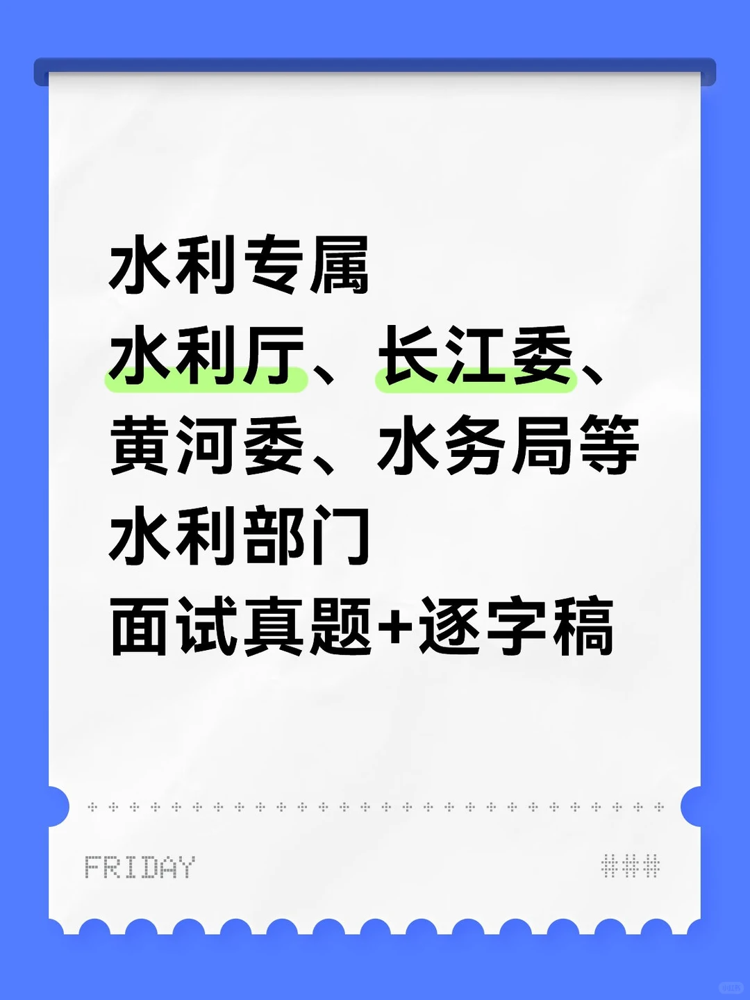 水利部门面试真题