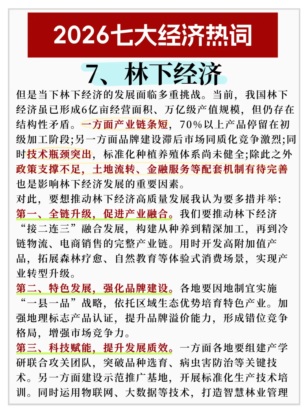 2026七大经济热词✅公考热点
