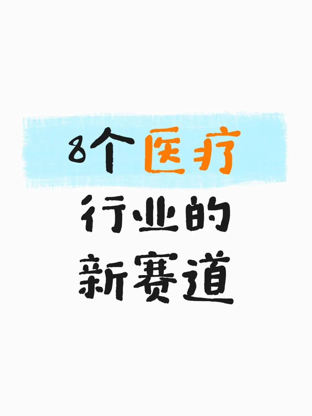 8个医疗行业的新赛道过去几年,医-疗行业