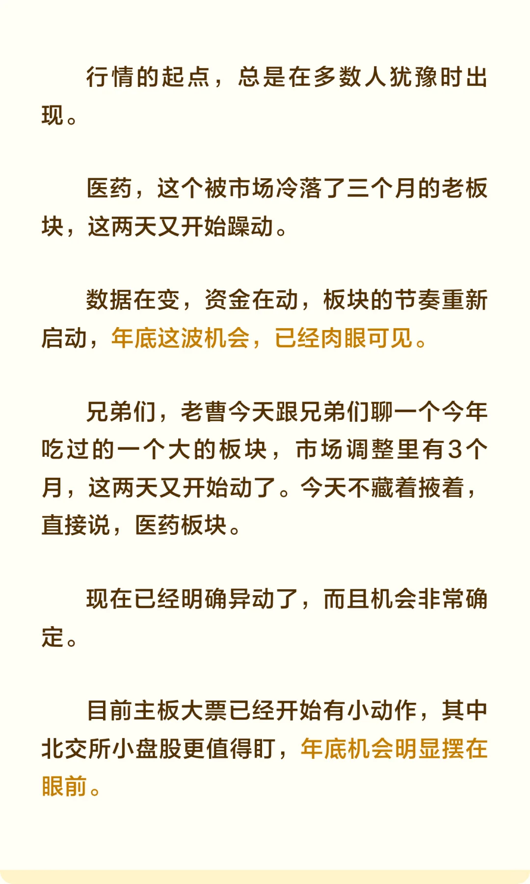 药香,又起|确定性机会,来了