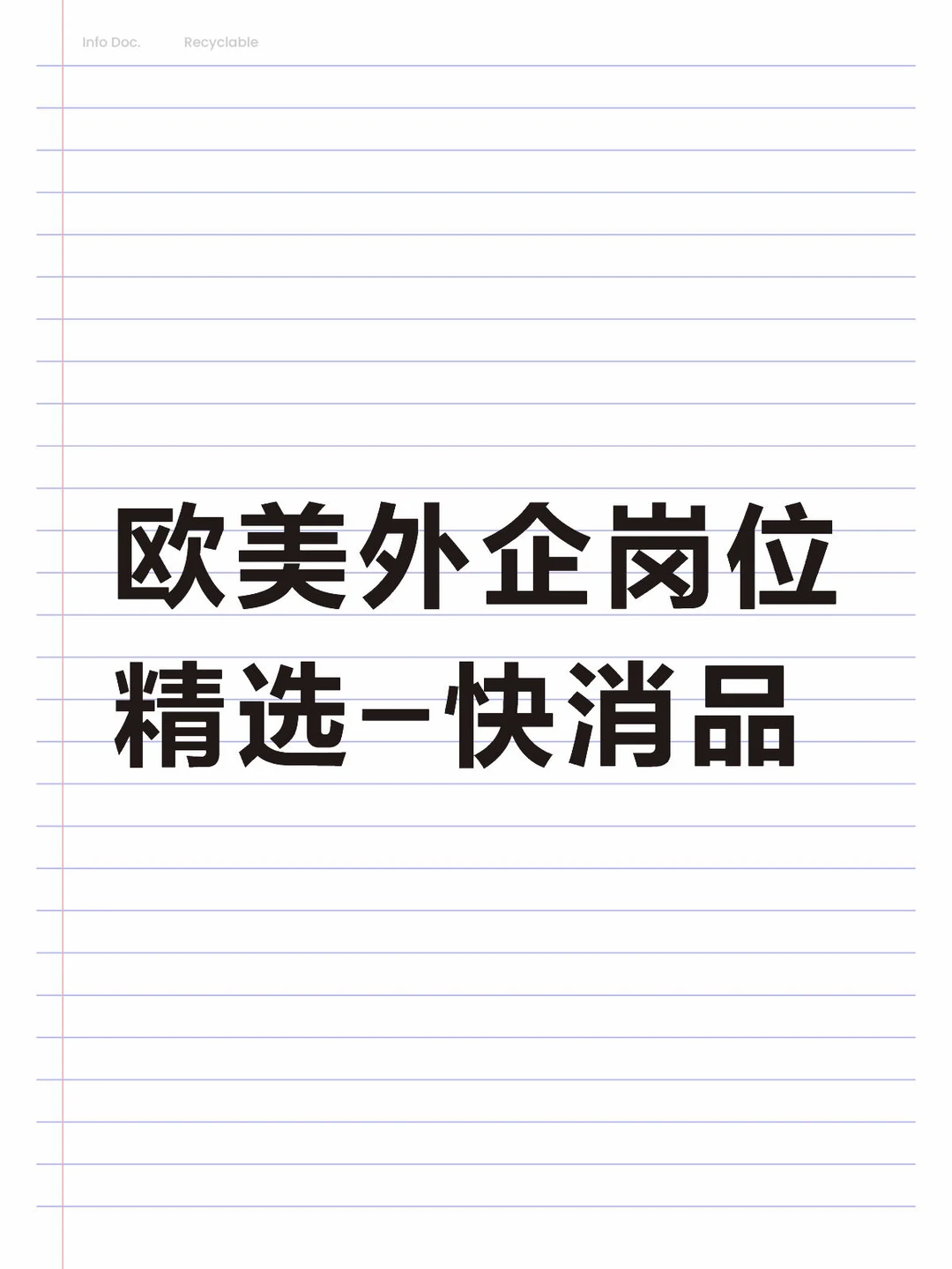 欧美外企岗位精选-快消品