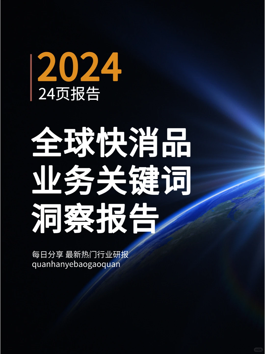 2024全球快消品业务关键词洞察报告
