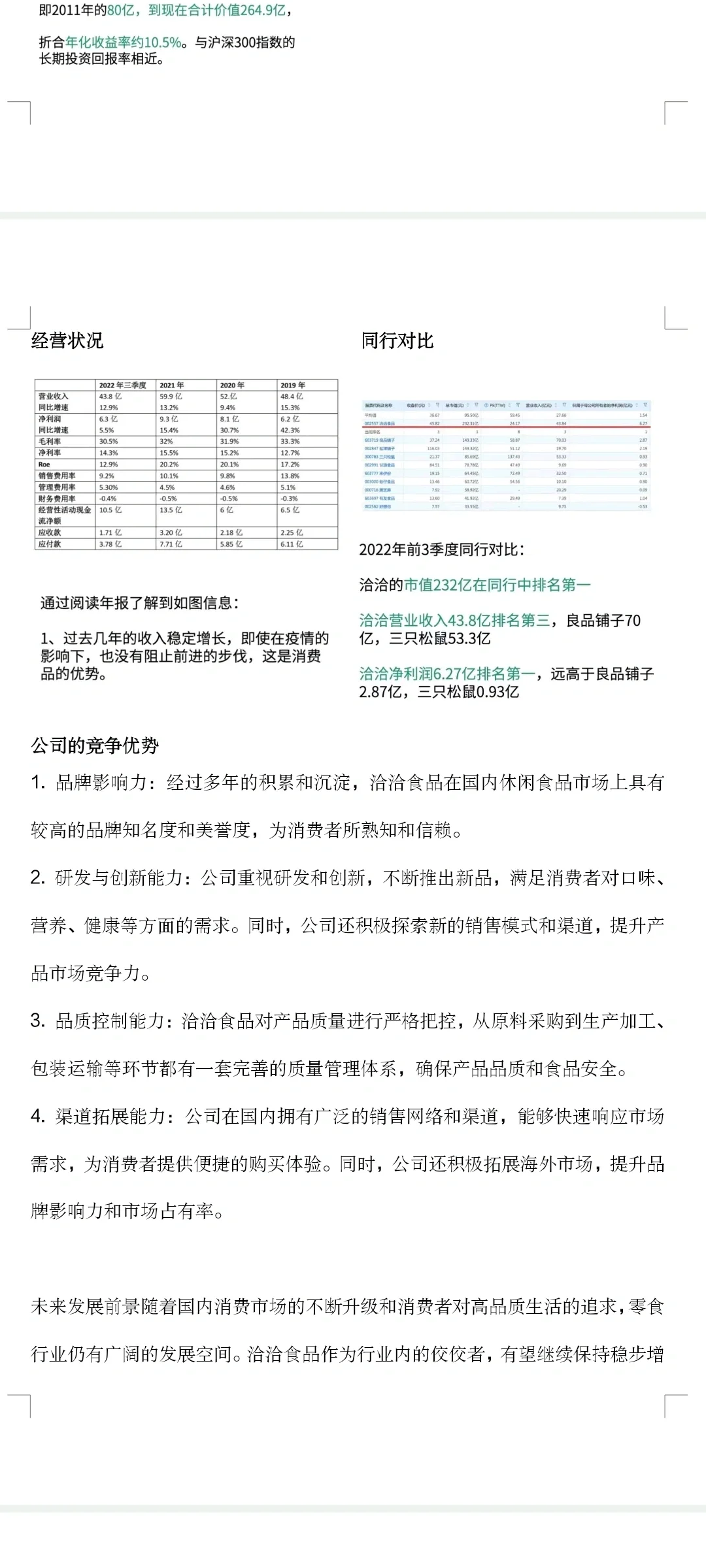 洽洽食品行业发展情况汇报