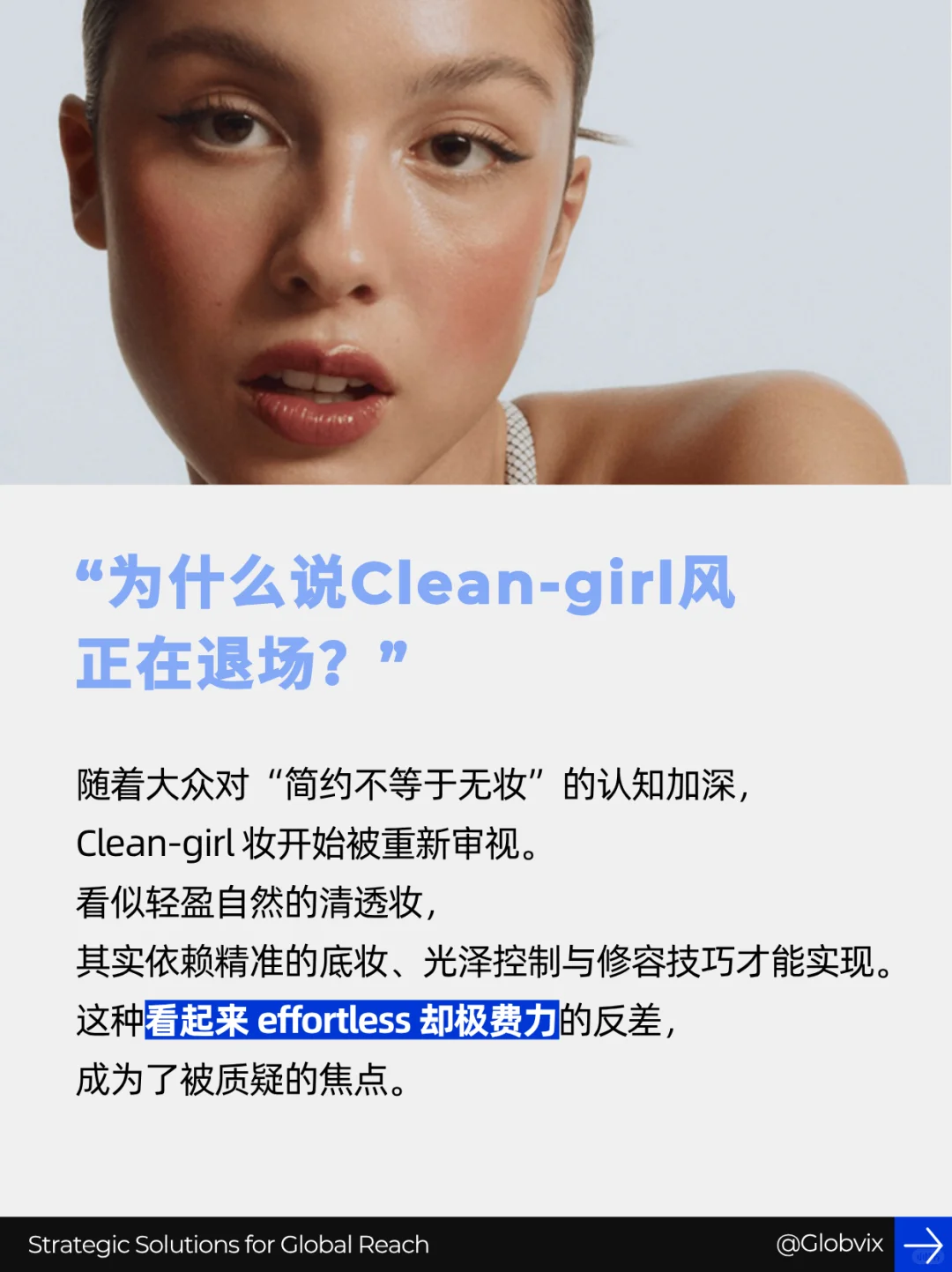 Clean-girl之后,美妆进入POV时代