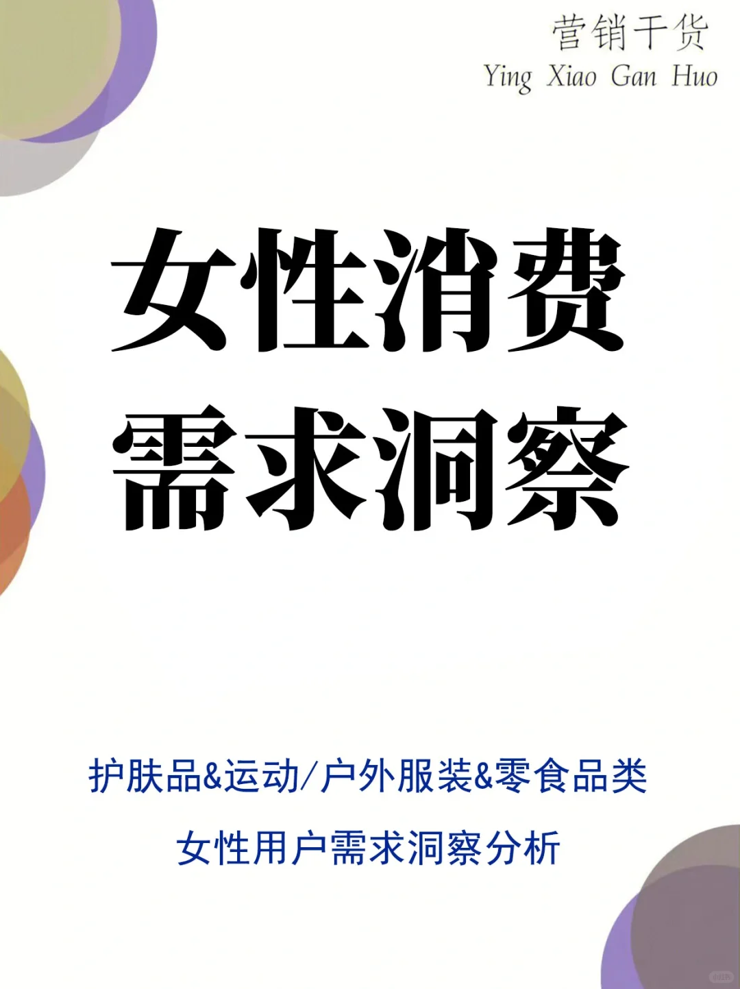 重点热门品类女性消费需求洞察丨分析报告