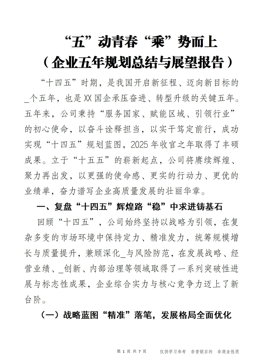“五”动青春 企业五年规划总结与展望报告