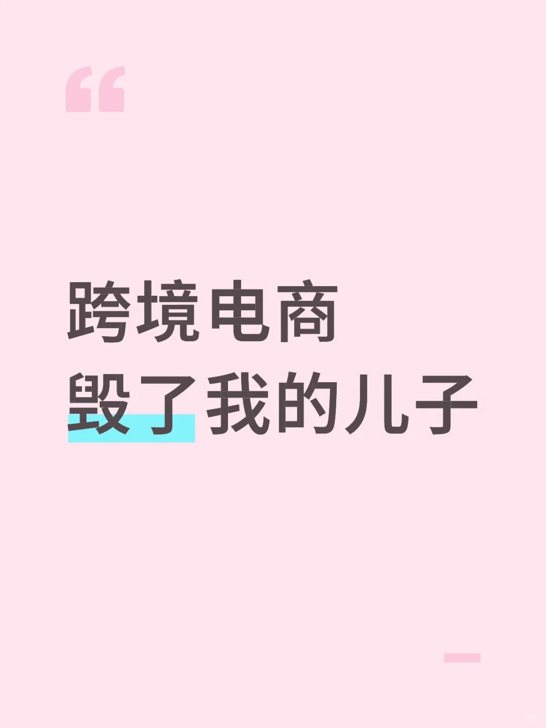 跨境电商毁了我的儿子